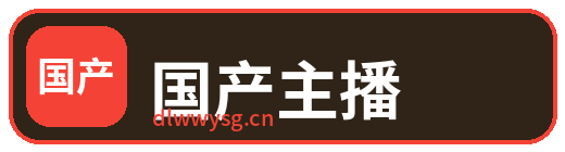 国产主播